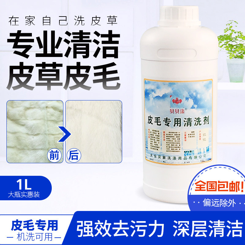 贝贝鐌皮毛专用清洗剂1L 羊毛座垫专用清洗剂 皮毛一体清洗剂