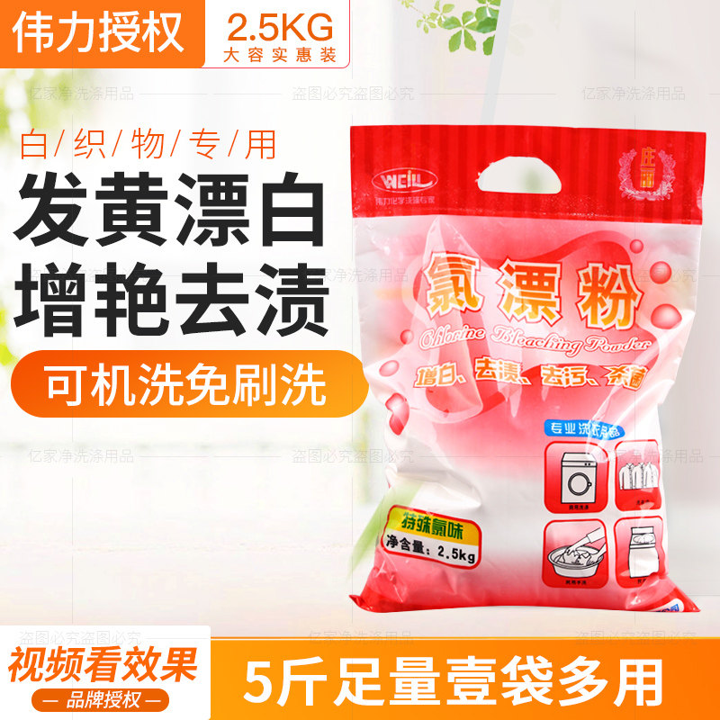 伟力氯漂粉酒店宾馆专用漂白洗衣粉增白水漂白剂白色衣物去黄衣服
