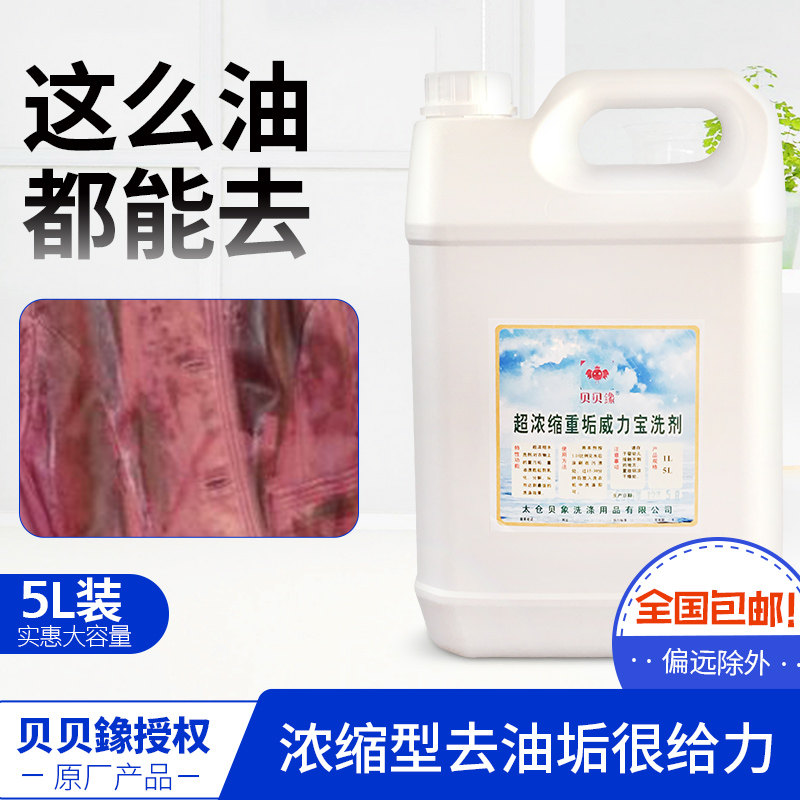 贝贝鐌象超浓缩重垢威力宝洗剂5L干洗店强力去污去重垢去油洗涤剂
