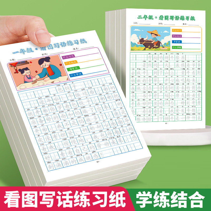 小学生看图写话作文练习纸练字帖专用一二年级一句话日记注音版