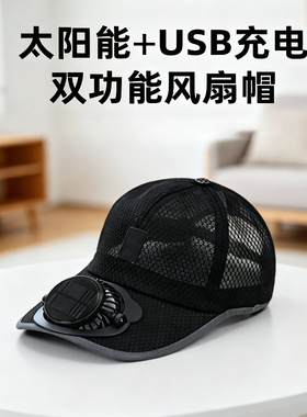 成人夏季太阳能充电带风扇帽子男女士透气网眼防晒户外遮阳鸭舌帽