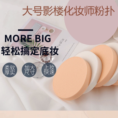 加厚大号粉扑干湿两用不吃粉化妆师专用影楼圆形化妆海绵气垫粉扑