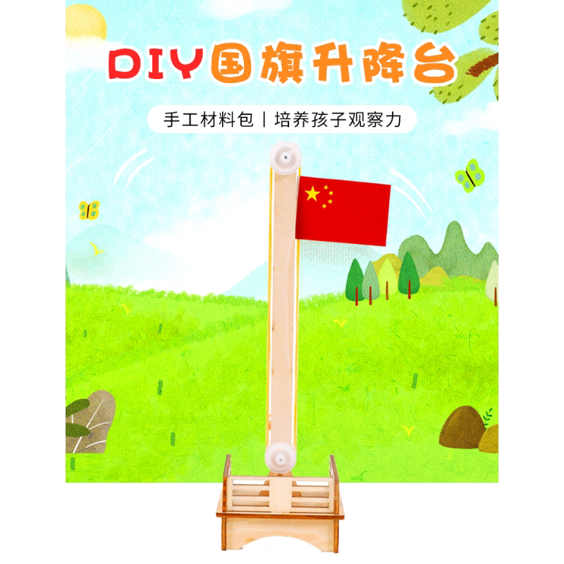 国旗升降台儿童科学实验