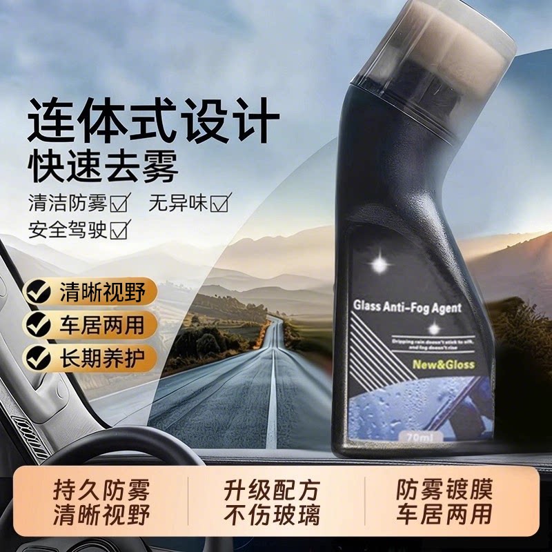 防雾剂防雾喷剂汽车挡风玻璃除雾