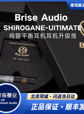 日本Brise Audio SHIROGANE-Ultimate 旗舰纯银4.4平衡耳机升级线