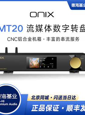 ONIX欧尼士Zenith XMT20数字转盘 流媒体串流播放器 数播本地播放