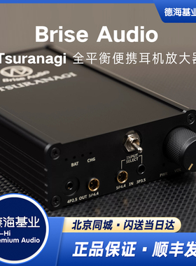 日本Brise Audio便携耳机放大器Tsuranagi全平衡限量版耳放