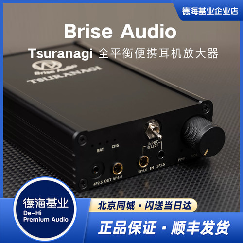 日本Brise Audio便携耳机放大器Tsuranagi全平衡限量版耳放