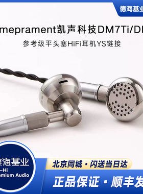 Temeprament凯声科技 DM7Ti/DM7参考级平头塞HiFi耳机YS链接