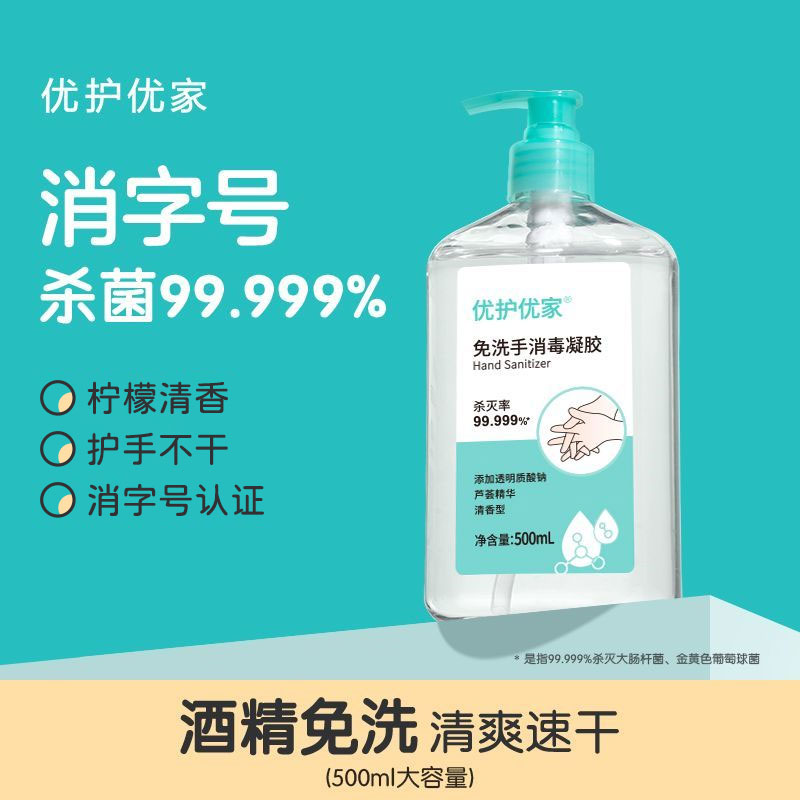 优护优家免洗洗手液抑菌液图片