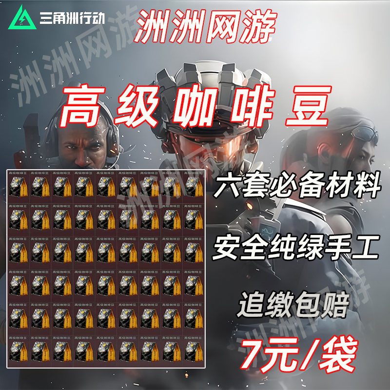 三角洲行动高级咖啡豆7元买