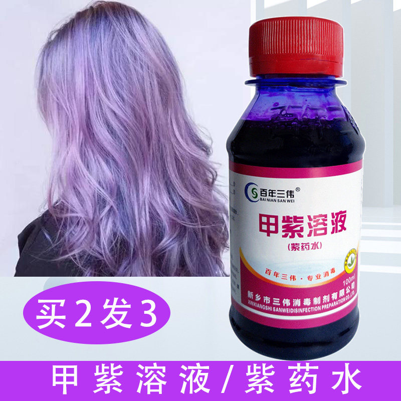 小瓶紫药水染发染头发美发龙胆紫药店皮肤伤口杀菌医用甲紫溶液