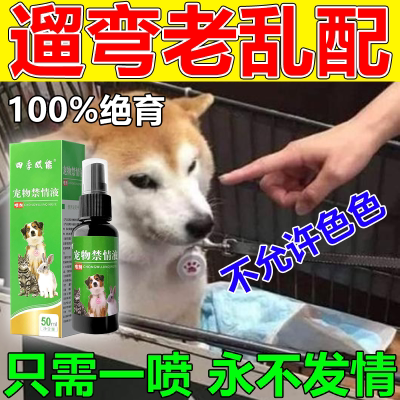 狗狗避孕药长效母狗绝育防孕药抑制发情猫狗绝育药公母狗专用禁情