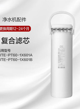 格力净水器原厂复合滤芯 WTE-PT60-1X601A/WTE-PT60-1X601B