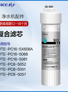 格力净水器滤芯原厂PC复合滤芯WTE-PC16-5X608A/5088/5081/5052
