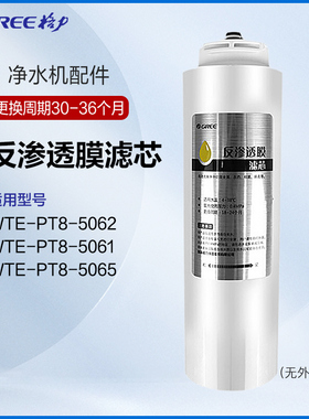格力净水器原厂RO反渗透滤芯WTE-PT8-5062 、WTE-PT8-5061 、5065