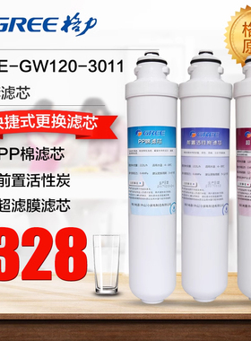 格力净水器滤芯WTE-GW120-3011整套滤芯PP棉滤芯前置活性炭超滤膜