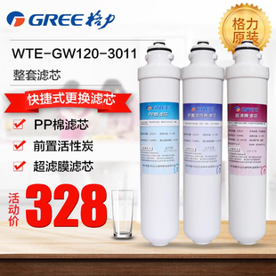 格力净水器滤芯WTE 3011整套滤芯PP棉滤芯前置活性炭超滤膜 GW120