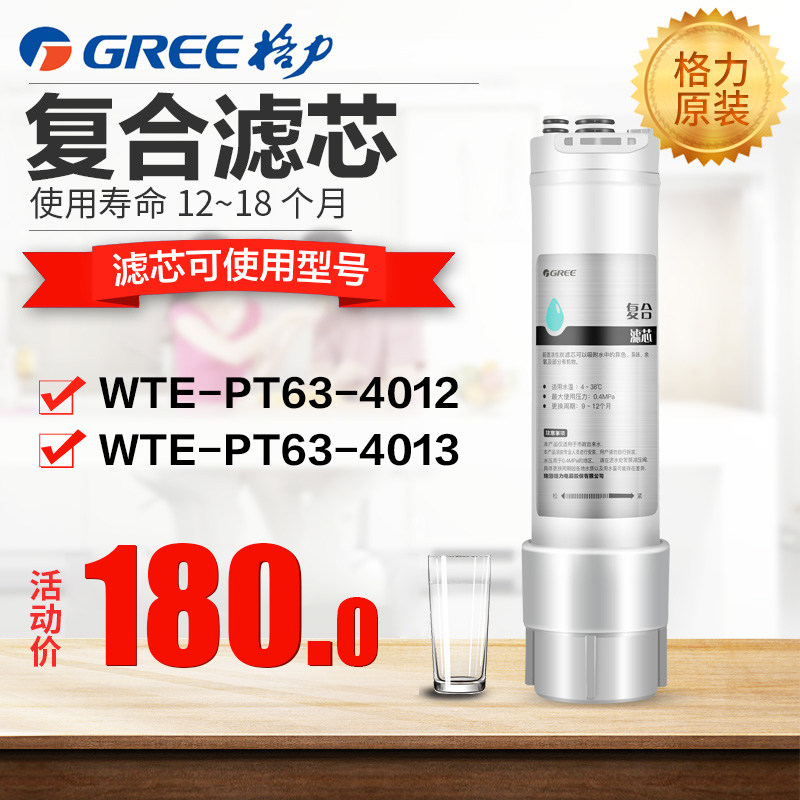 格力净水器滤芯WTE-PT63-4012/4013复合滤芯家用滤芯净水机滤芯