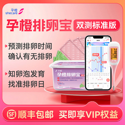 孕橙排卵宝测排卵期备孕好物