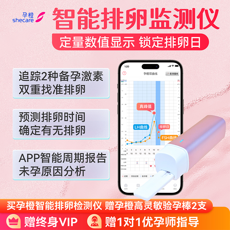 孕橙智能定量排卵检测仪测准排卵