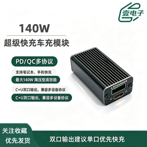 140W大功率电源模块降压型车充