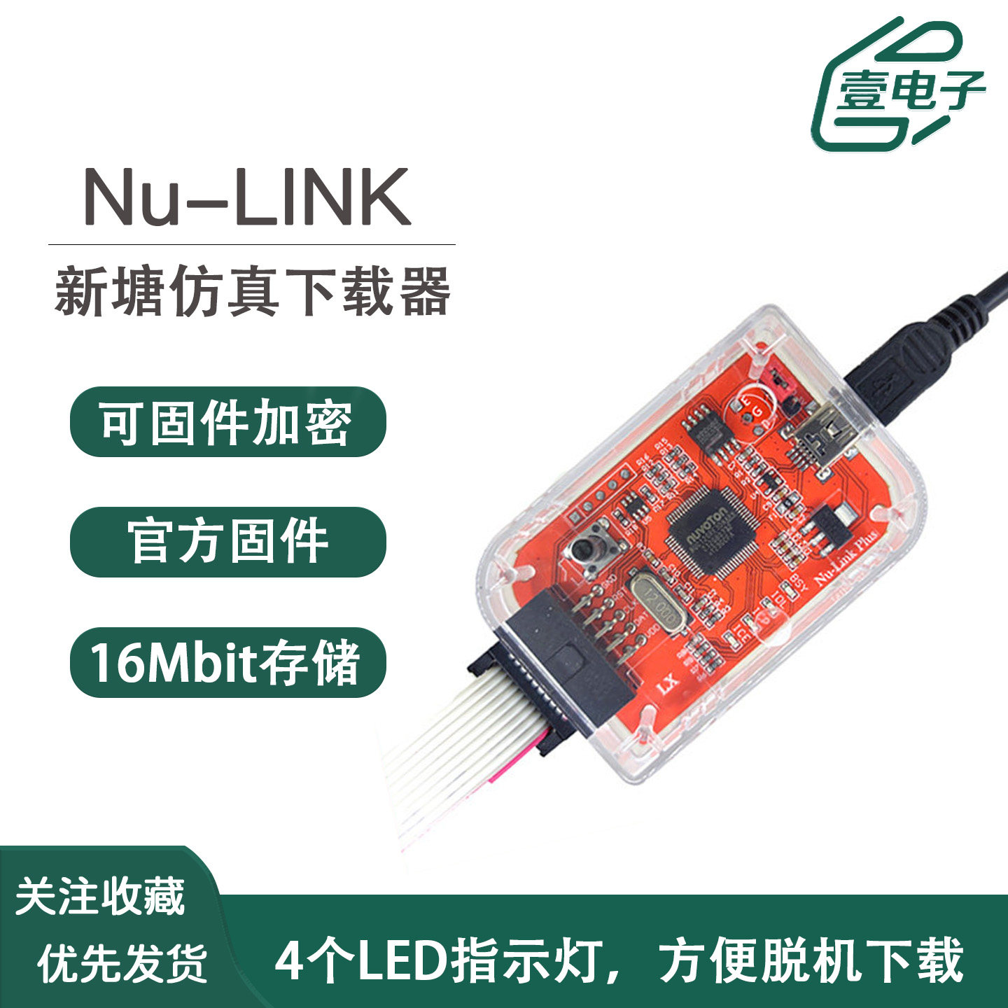 新唐烧录器Nu-Link仿真器下载器新唐全系列ARM51在线仿真脱机下载