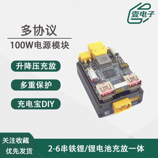多协议100W升降压快充模块大功率2-6串大功率充电宝电源主板 UFCS