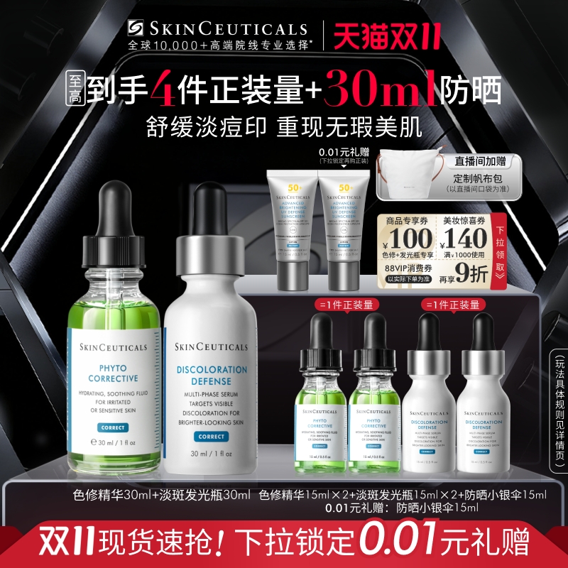 【双11现货】修丽可色修+发光瓶精华护肤套装 美白淡斑痘印