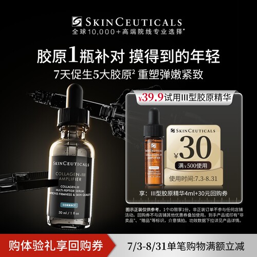 【聚划算】修丽可Ⅲ型胶原精华4ml*1体验礼 修护抗皱熬夜提亮