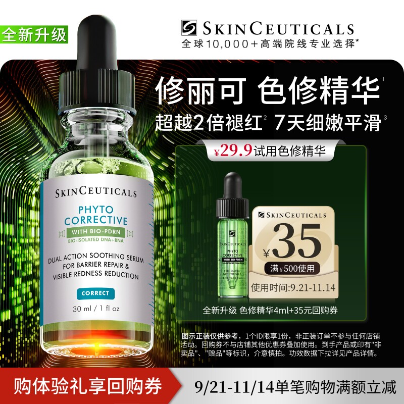 【全新升级】修丽可色修精华4ml*1体验礼  舒缓修护保湿快速褪红图片