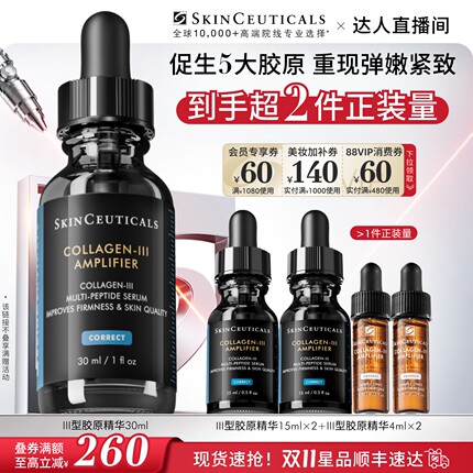 【达人直播间】修丽可胶原蛋白多肽精华液 弹嫩紧致修护抗皱O
