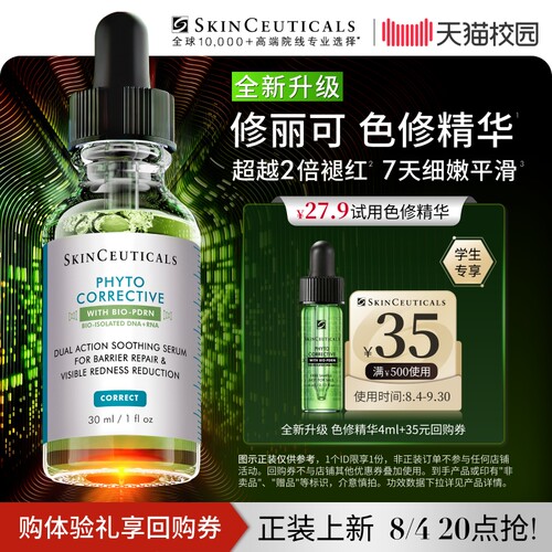 【天猫校园】修丽可全新升级色修精华4ml*1体验礼 舒缓修护保湿