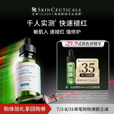 【百补】修丽可色修精华旅行装 舒缓修护保湿修红U