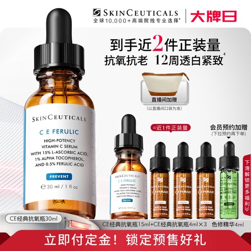 【立即付定金！】修丽可维生素CE精华 紧致抗皱淡纹修护