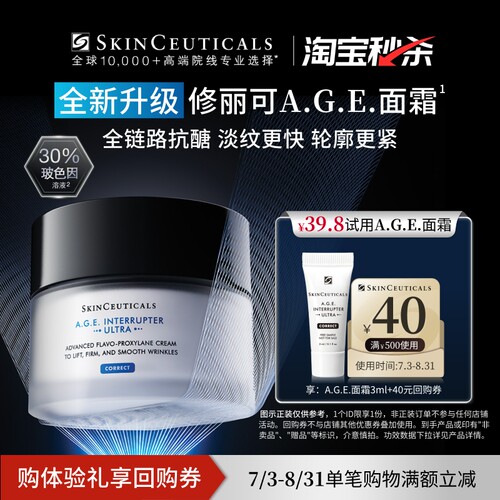 【淘宝秒杀】修丽可AGE面霜3ml*1体验礼 30%玻色因溶液紧致抗初老