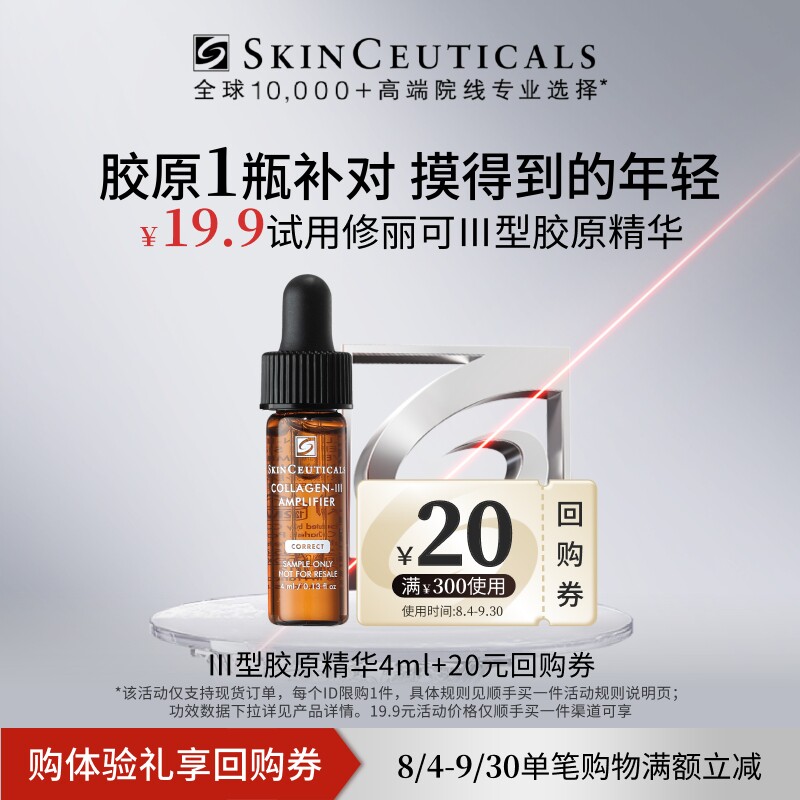 【顺手买一件】修丽可Ⅲ型胶原精华4ml+20元优惠券 限购1份 - 实物图