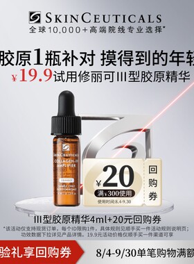 修丽可Ⅲ型胶原精华4ml