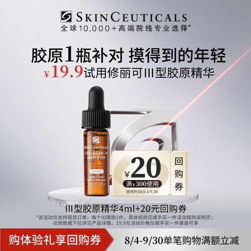 修丽可Ⅲ型胶原精华4ml