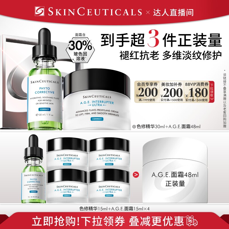 【达人直播间】修丽可色修精华+AGE面霜 舒缓保湿紧致O