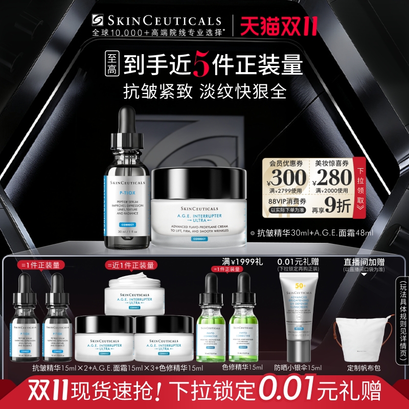 【双11现货】修丽可抗皱精华液+AGE面霜  多肽抗皱淡纹紧致