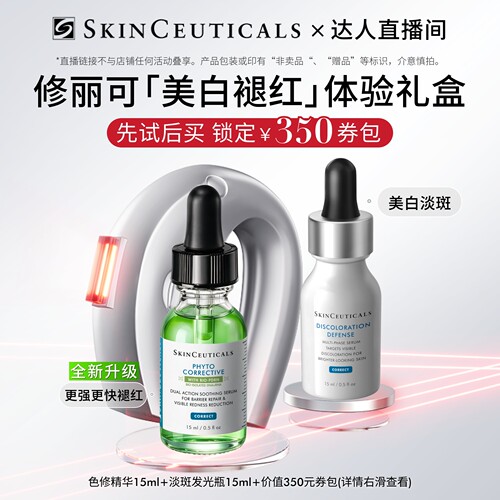【赠双十一大额券】修丽可色修+发光瓶体验礼 淡斑修护痘印褪红O
