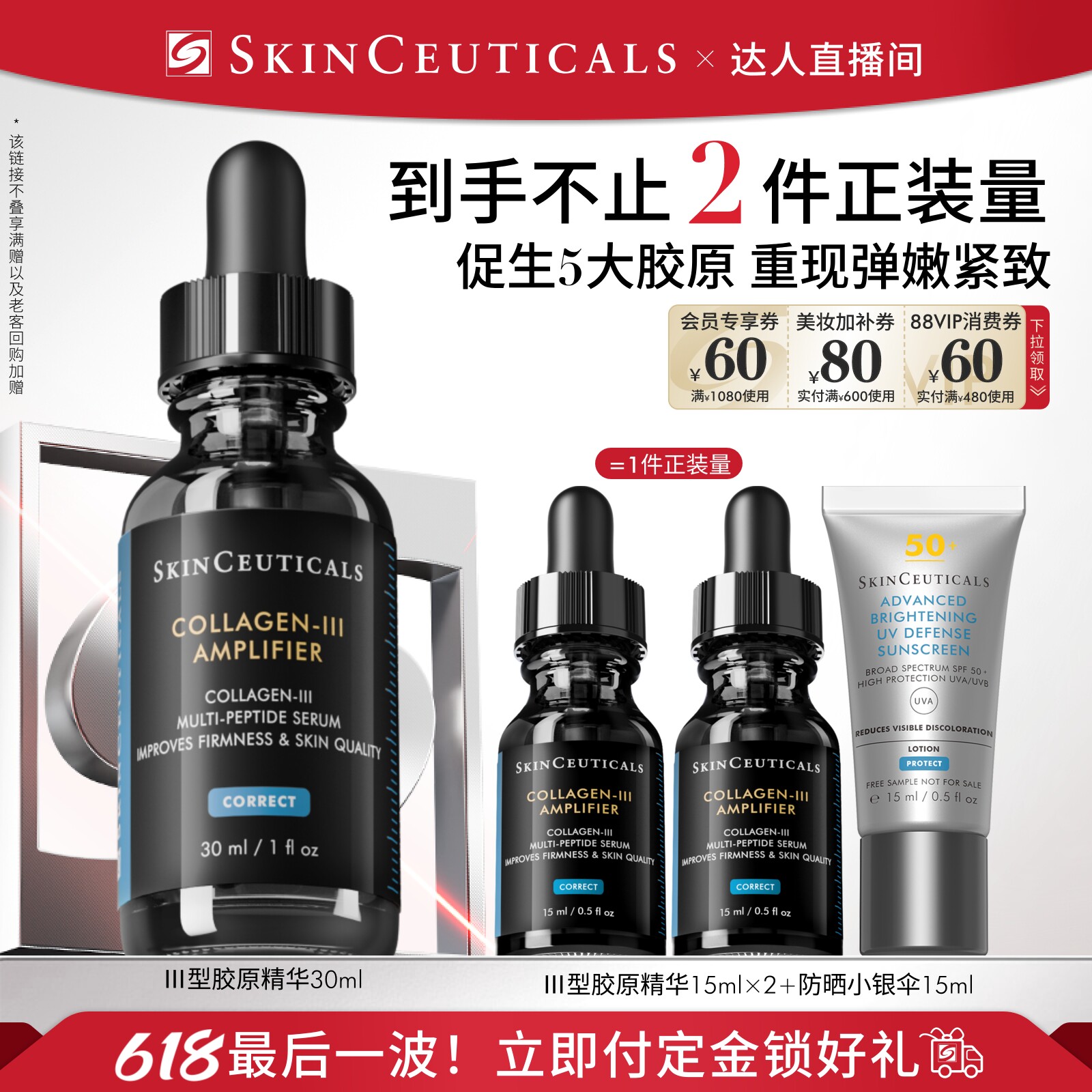 【交个朋友专属】修丽可胶原蛋白多肽精华液 修护抗皱O