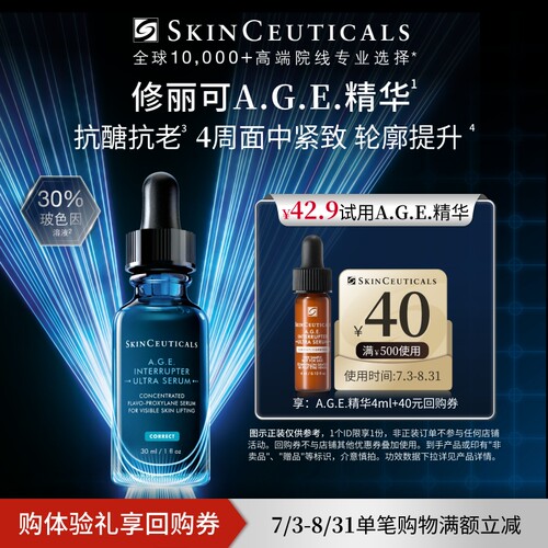 【聚划算】修丽可AGE精华旅行装 30%玻色因溶液紧致修护