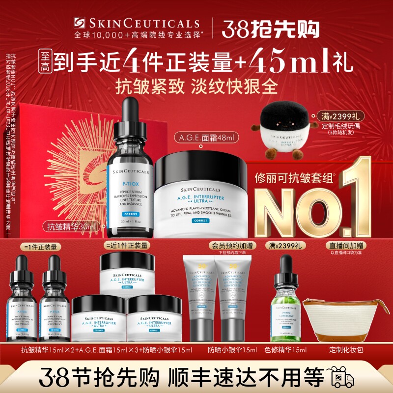 修丽可AGE多肽抗老精华面霜套组2660元