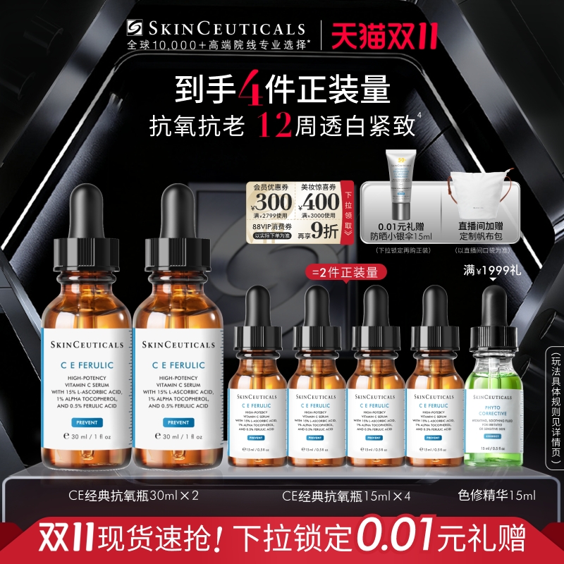【双11现货】修丽可维生素CE精华 美白淡斑紧致抗皱淡纹修护