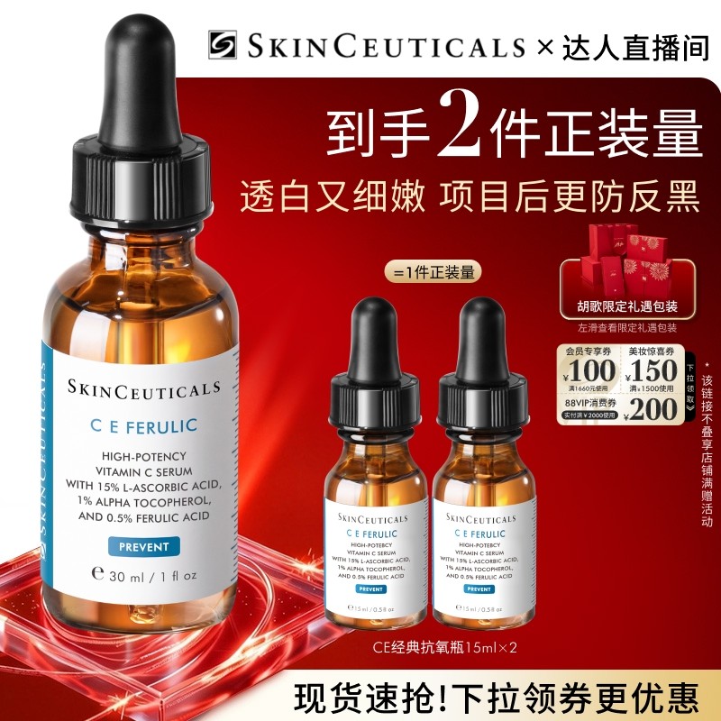 【达人直播】修丽可维生素CE精华液   抗皱淡纹早C维C修护紧致O