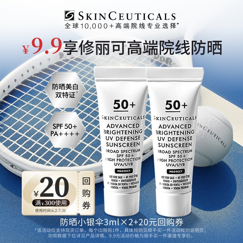 【顺手买一件】修丽可防晒小银伞3ml*2 SPF50+美白淡斑妆前防晒霜