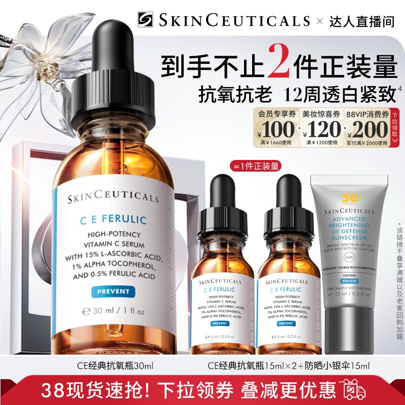 【达人直播】修丽可维生素CE/CF/RBE精华液  抗皱淡纹早C维C紧致O