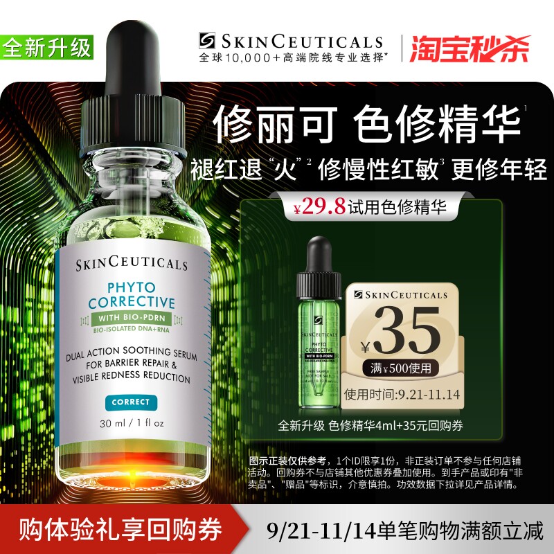 【淘宝秒杀】修丽可全新升级色修精华4ml*1体验礼 保湿舒缓提亮